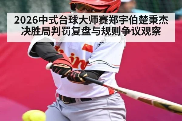 2026中式台球大师赛郑宇伯楚秉杰决胜局判罚复盘与规则争议观察