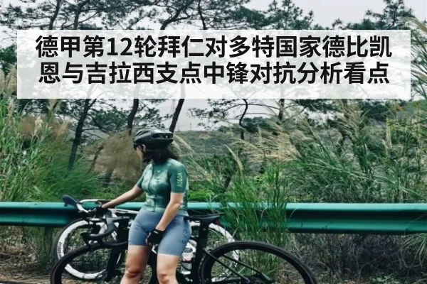 德甲第12轮拜仁对多特国家德比凯恩与吉拉西支点中锋对抗分析看点